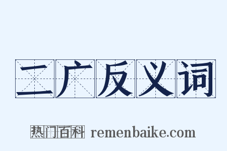 二广反义词是什么意思的图片